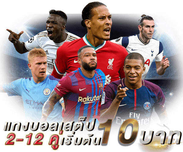 แทงบอล ขั้นต่ำ10 บาท