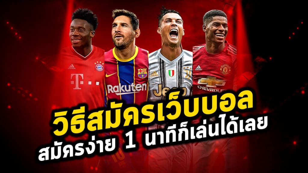 บอลออนไลน์สมัครฟรี