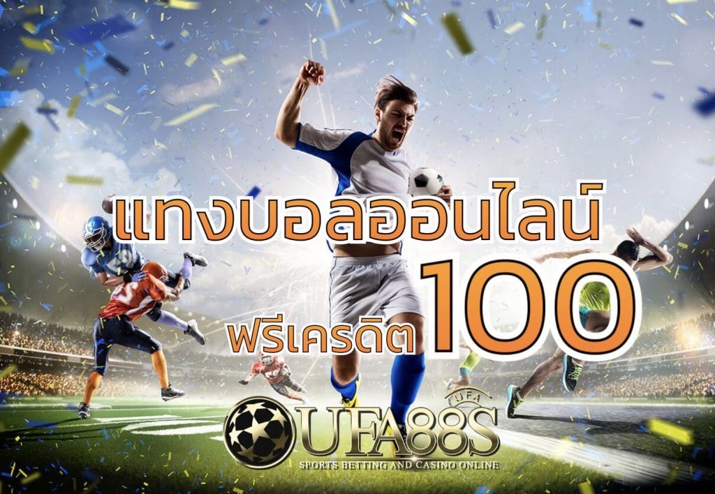 แทงบอลฟรี 
