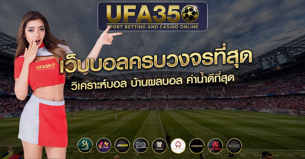 แทงบอลUFA350 