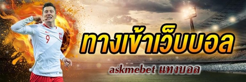 askmebet แทงบอล