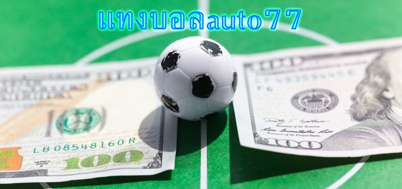 แทงบอลauto77