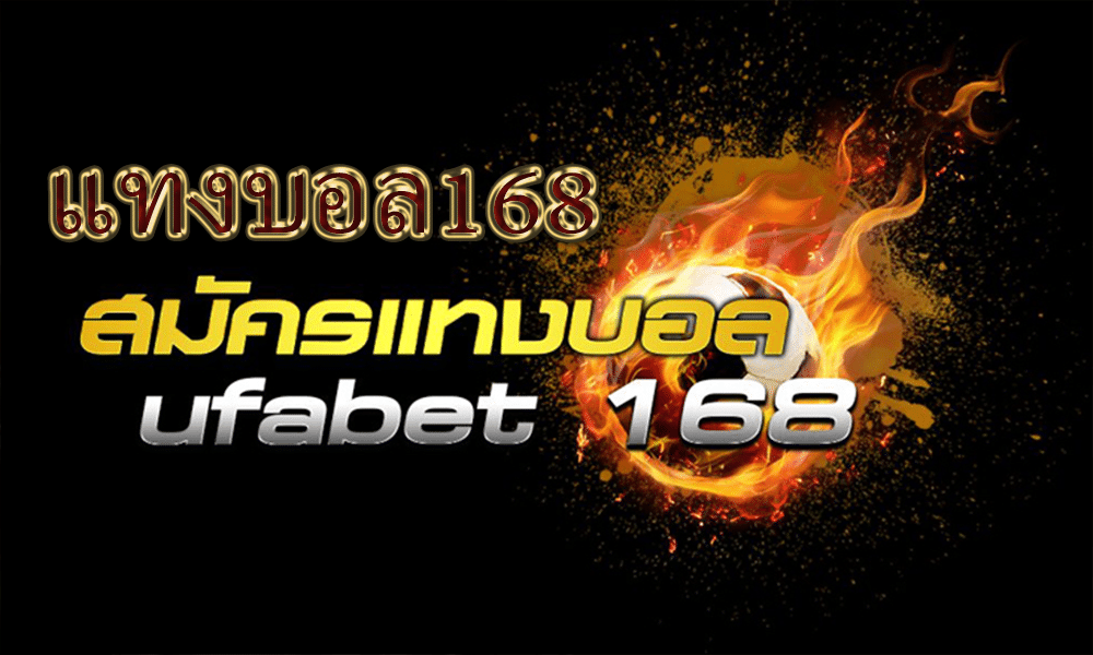 เว็บแทงบอล168