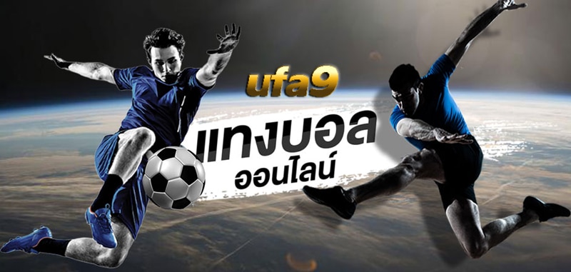 แทงบอลออนไลน์ ufa9