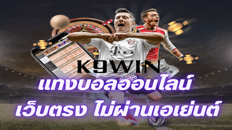 แทงบอลk9win