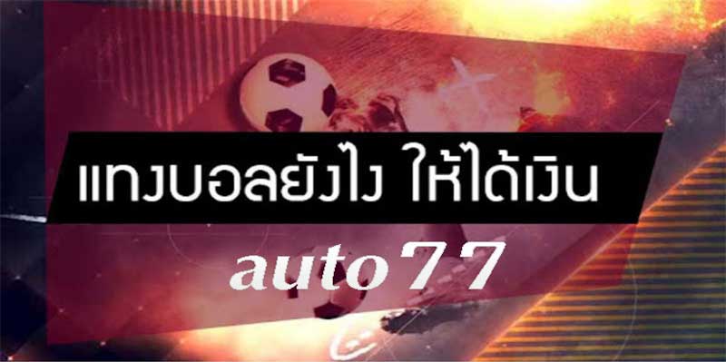 แทงบอลออนไลน์auto77