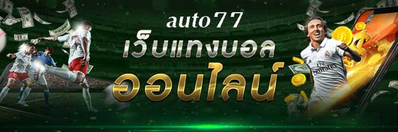 แทงบอลออนไลน์auto77