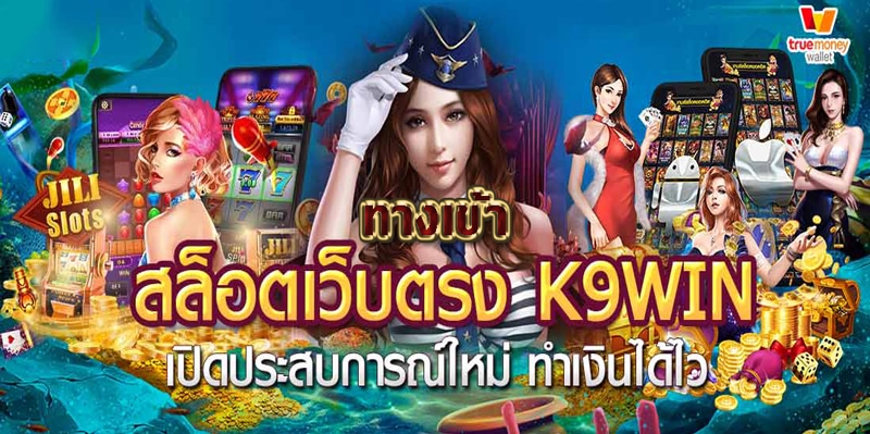 สล็อตเว็บตรง k9win