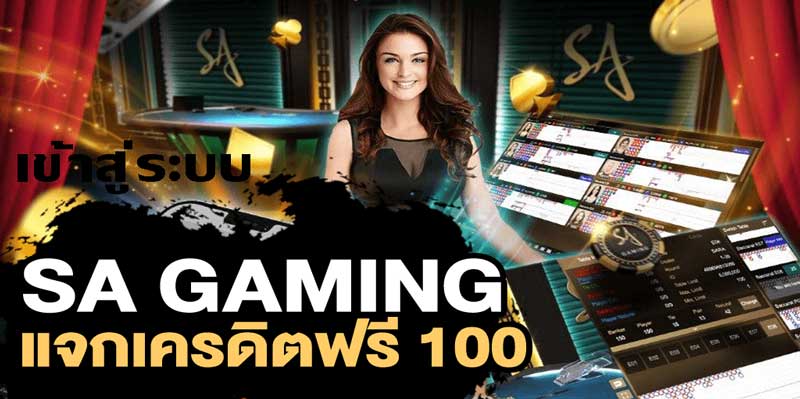 sa gaming เข้าสู่ระบบ