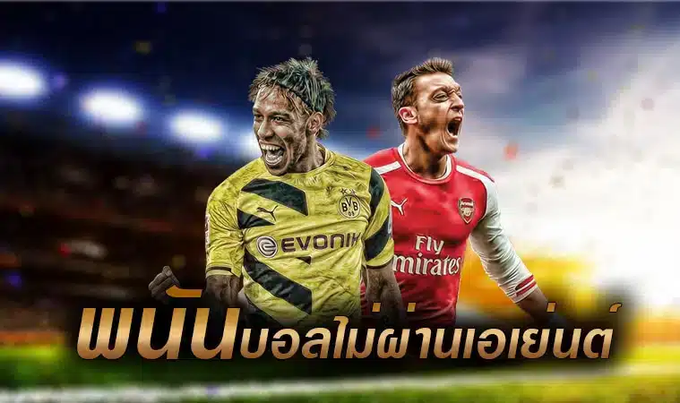 เว็บแทงฟุตบอลออนไลน์