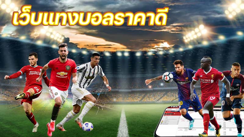 เว็บบอล ราคาดีที่สุด