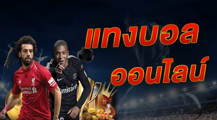 แทงบอลออนไลน์ได้เงินจริง
