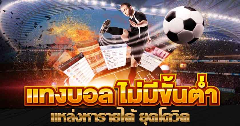 เว็บเดิมพันบอล ไม่มีขั้นต่ำ
