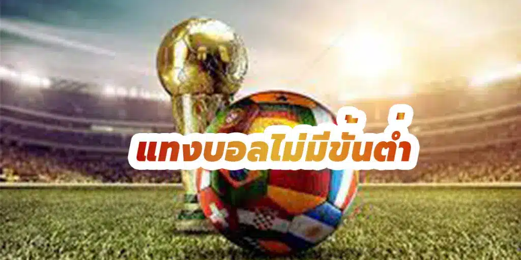 เว็บเดิมพันบอล ไม่มีขั้นต่ำ