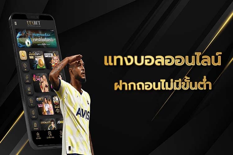 แทงบอลออนไลน์ไม่มีขั้นต่ำ