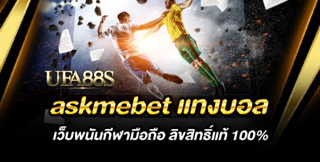 เว็บ แทงบอล askmebet