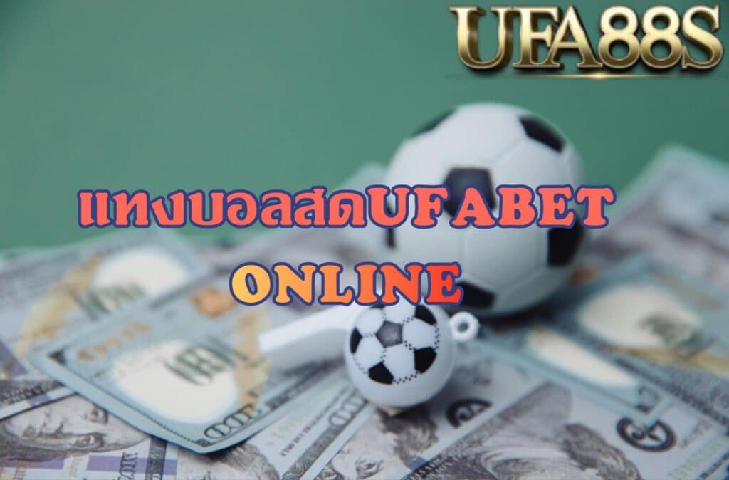 ทางเข้าUFABET