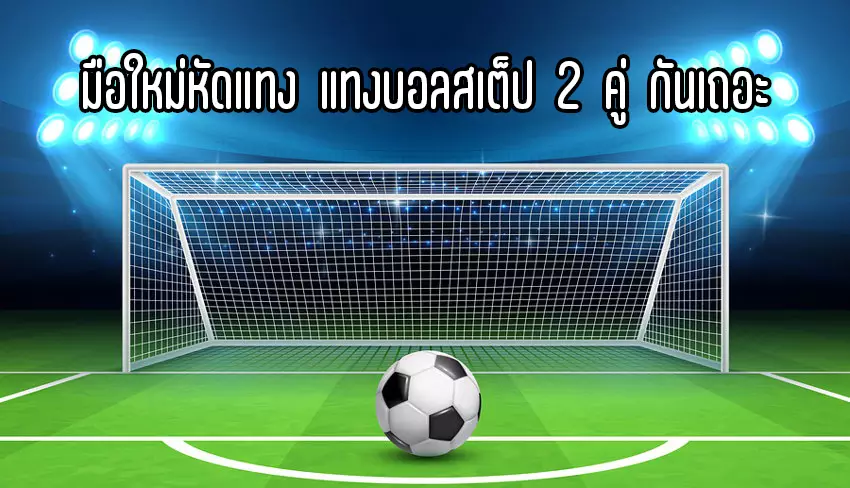 สเต็ป แทงบอลวันนี้