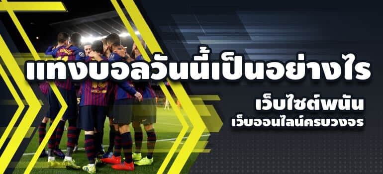 สเต็ปแทงบอลวันนี้