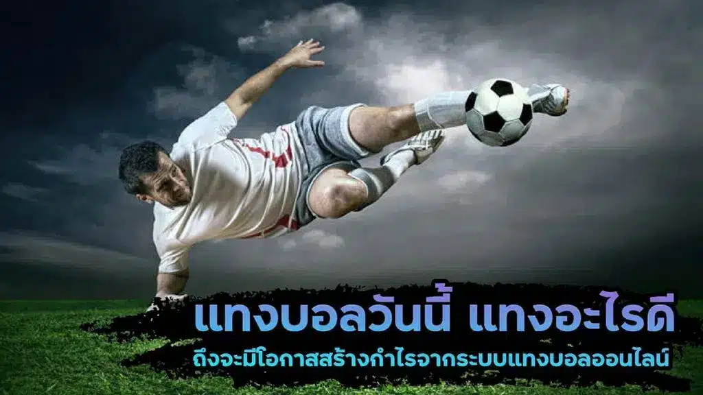 สเต็ปแทงบอลวันนี้