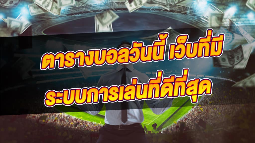 สเต็ปแทงบอลวันนี้