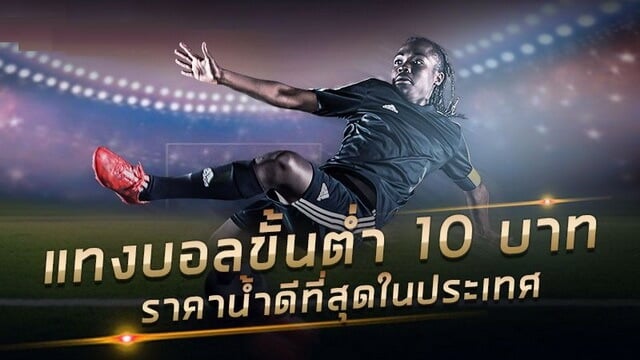 แทงบอล10บาท