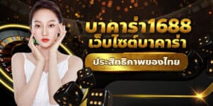 พนันบาคาร่า