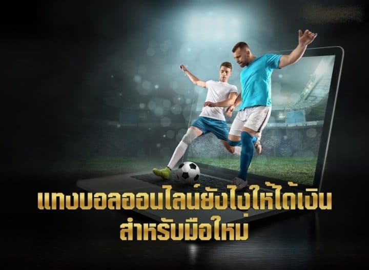 แทงบอลยังไงให้เข้า
