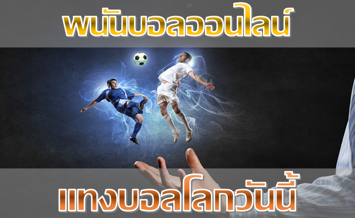 สเต็ปแทงบอล วันนี้
