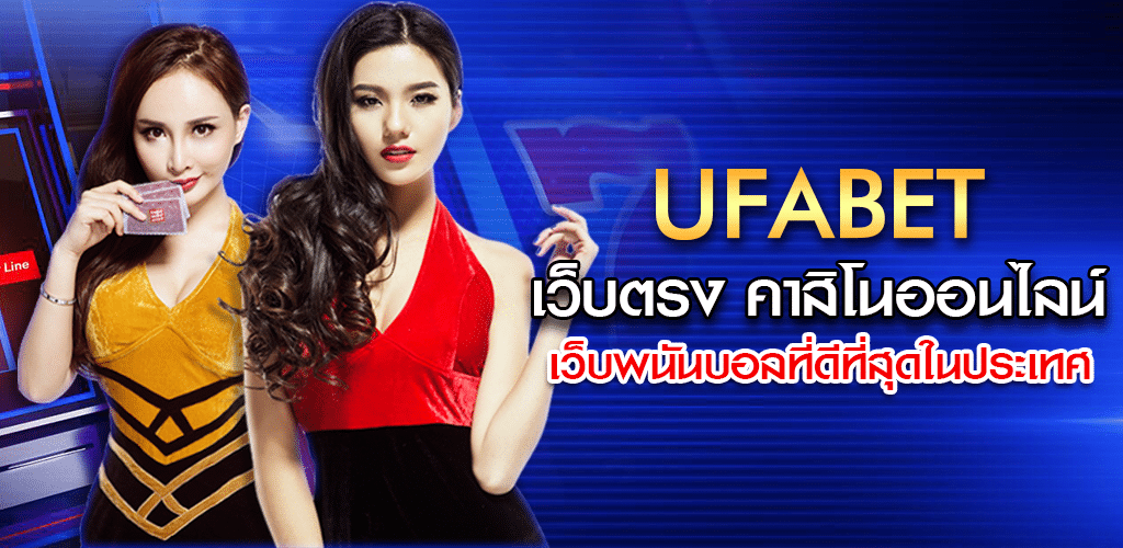 สมัคร UFABET