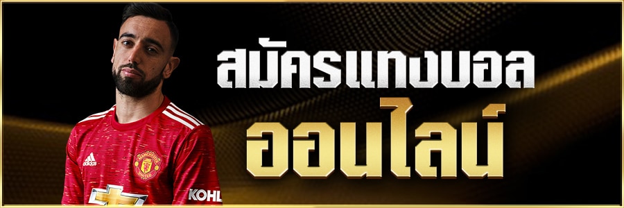 แทงบอลUFA