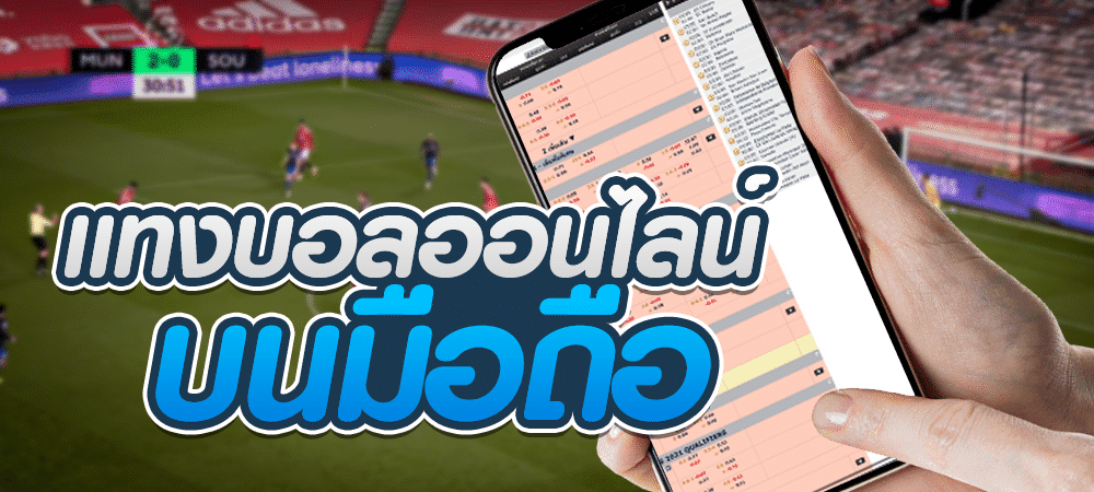 แทงบอลUFA
