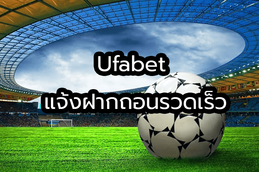 แจ้งฝากถอน UFABET