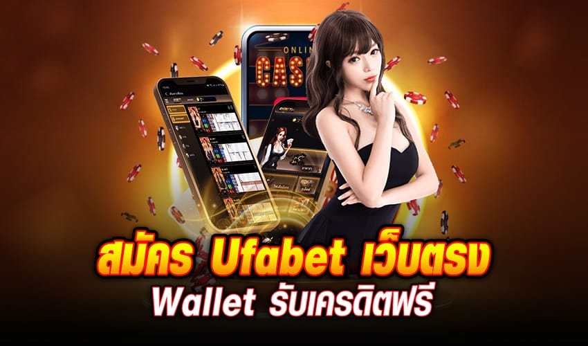 ทางเข้า UFABET ภาษาไทย