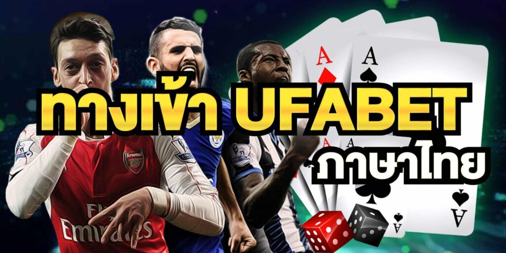 ทางเข้า UFABET ภาษาไทย